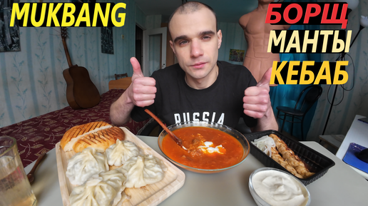 МУКБАНГ БОРЩ С МЯСОМ, С ГОВЯДИНОЙ / МАНТЫ / ЛЮЛЯ КЕБАБ ИЗ КУРИЦЫ / ОБЖОР / EATING Mukbang ASMR АСМР