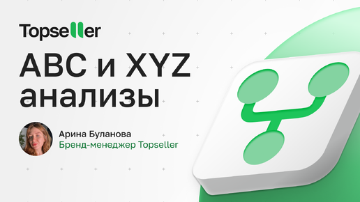 ABC и XYZ анализы для продавцов на маркетплейсах