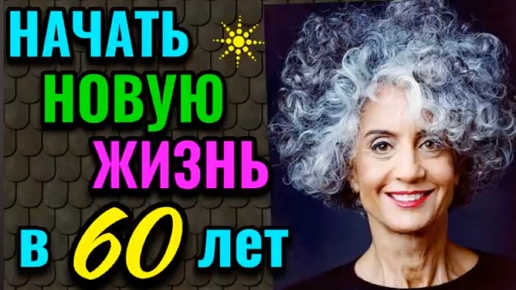 Как начать новую жизнь в 50-60 лет, осуществить свои заветные мечты и стать счастливой. И мои сравнительные фото отращивания волос