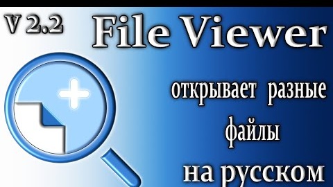 File viewer plus 2.2 обзор универсальный конвертер файлов