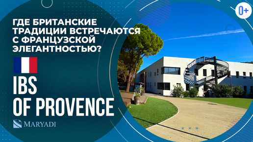 Международная билингвальная IB школа во Франции: International Bilingual School of Provence