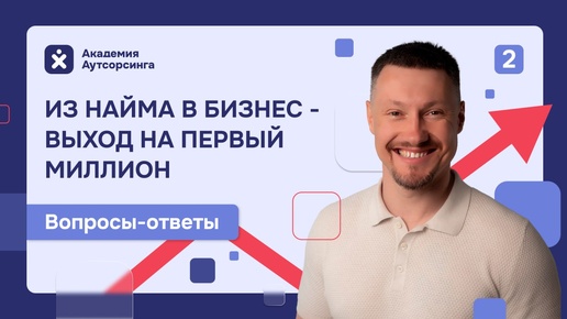 Download Video: FAQ - Вопрос-ответы: Как перейти из найма в бизнес и выйти на первый миллион прибыли? Вебинар