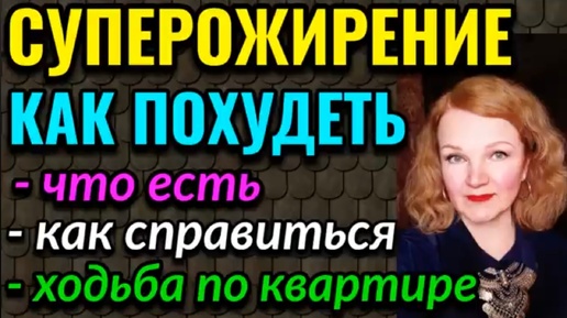 Как похудеть при супер-ожирении, когда проблема огромна и кажется, что ничего не получится? - Но выход есть: разобраться во всём и поверить.