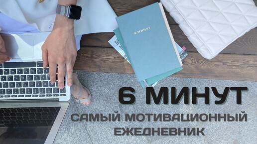 Самый мотивационный ежедневник 6 минут | Обзор, мой опыт