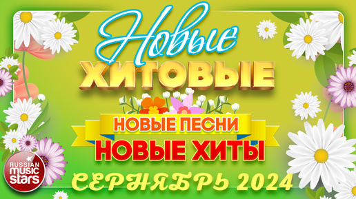 Download Video: НОВЫЕ ПЕСНИ ❀ НОВЫЕ ДУШЕВНЫЕ ХИТЫ ❀ НОВЫЕ ХИТОВЫЕ ПЕСНИ 2024 ❀