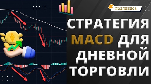 Эффективная стратегия MACD для дневной торговли