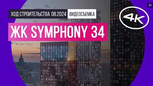 ЖК Symphony 34 (Симфония 34) в Москве - съемка Новострой-М