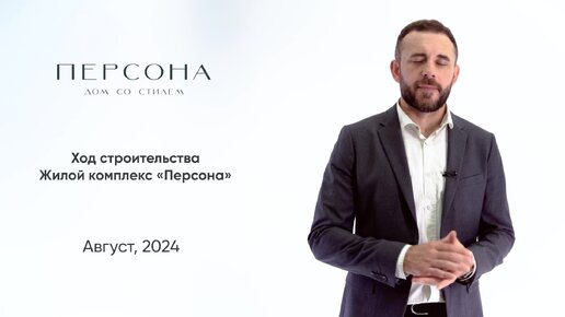 Ход строительства дома со стилем «Персона» - август, 2024