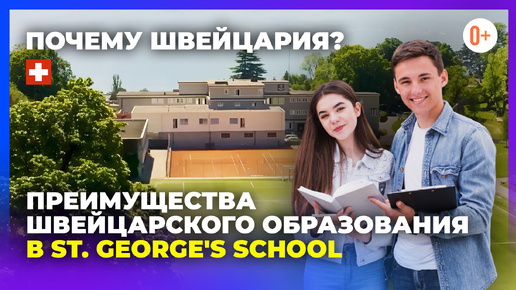 Преимущества обучения в Швейцарии / Школа с проживанием - St. George's International School