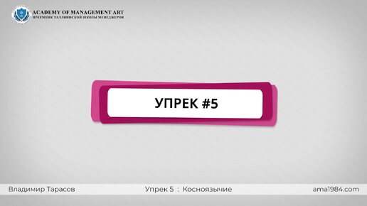 Упреки руководителю 5. Косноязычие. Владимир Тарасов