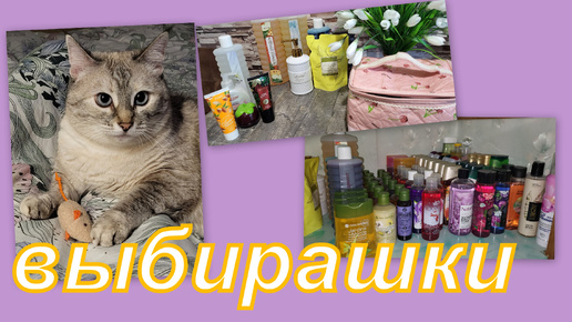 ВЫБИРАШКИ (очень много ухода)