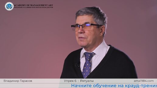 Упреки руководителю 6. Ритуалы. Владимир Тарасов