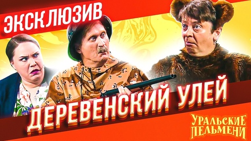 Деревенский улей - Уральские Пельмени | эксклюзив