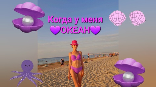 Когда у меня 💜Океан💜