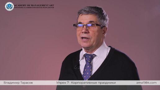 Упреки руководителю 7. Корпоративные праздники. Владимир Тарасов