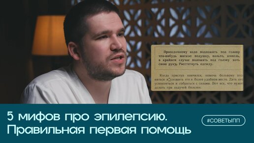 5 мифов про эпилепсию. Первая помощь при судорожном синдроме #перваяпомощь #оценкабезопасности