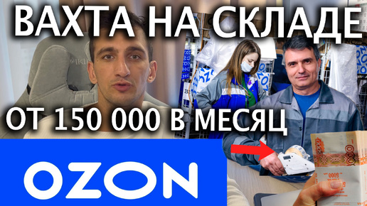 Сколько получают работая на ВАХТЕ Озона? Озон обещает от 150 000 рублей в месяц и от 169 000 в месяц в Москве