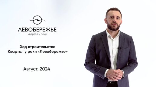 Ход строительства квартала у реке «Левобережье» - август, 2024