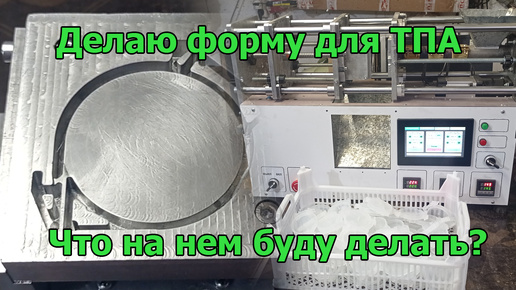 Делаю форму для ТПА. Что на нем буду делать?