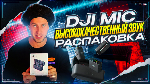 DJI MIC / DJI mic Лучшее качество звука ! Распаковка! Зайцев ТВ ! Zaitcev TV