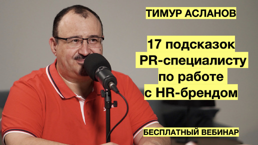 HR-бренд. 17 подсказок PR-специалисту. Тимур Асланов