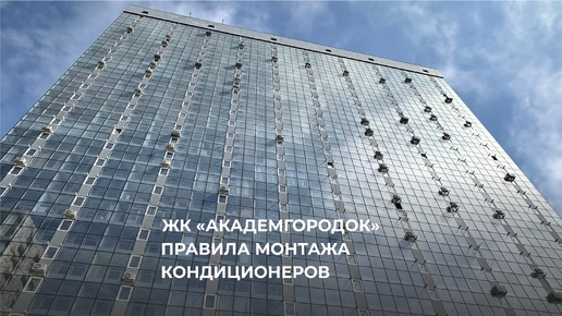 Правила монтажа кондиционеров в ЖК «Академгородок»