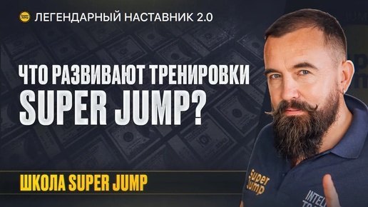 Скачать видео: Что Дают Тренировки Super Jump? Формула Онлайн-Бизнеса Интеллект-Тренера SUPER JUMP