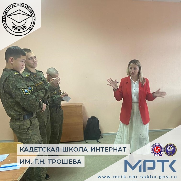 Тренинг «Пойми себя – пойми другого» проведен для восьмиклассников «КШИ им. Г.Н. Трошева».