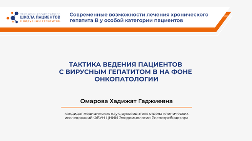 Тактика ведения пациентов с вирусным гепатитом B на фоне онкопатологии