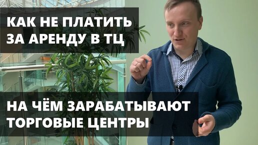 Как НЕ ПЛАТИТЬ за аренду в ТЦ или На чём зарабатывают Торговые Центры