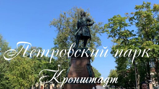 Кронштадт. Петровский парк. Петровский дот. Памятник Петру I.