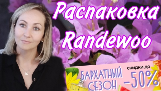 Распаковка Randewoo.ru , ароматы, уход и любимые маски для лица! Скидка на Byredo 45% только один день!