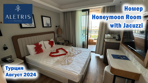 Обзор номера Honeymoon Room with Jacuzzi в отеле Aletris deluxe Hotel & SPA 5*. Турция. Август 2024