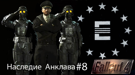 Fallout4 / Наследие Анклава Часть 8