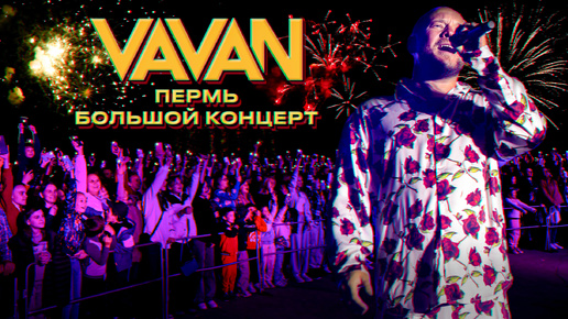 VAVAN | Большой концерт в Перми 2024