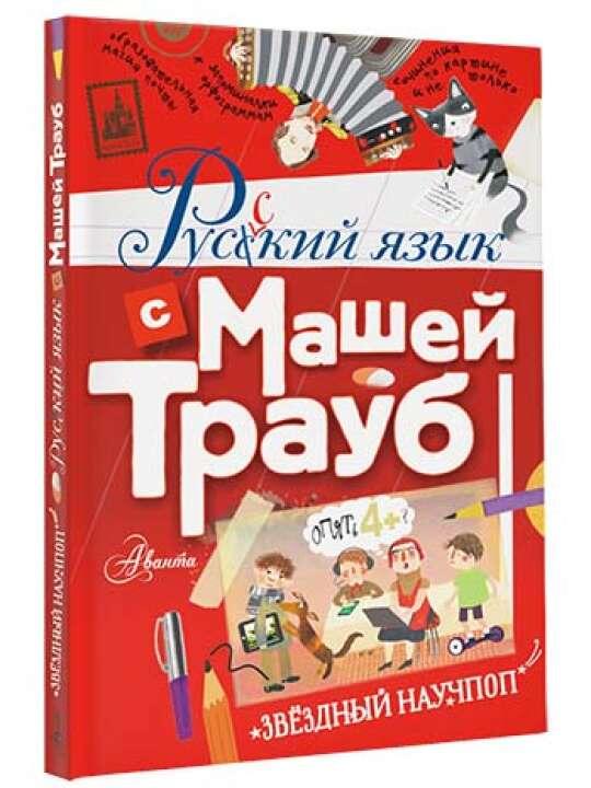 Интересно почитать: «Русский язык с Машей Трауб»"АСТ"Веселое пособие для родителей школьников поможет вспомнить, что такое омонимы, как правильно ставить ударения в некоторых словах, чем твердые звуки отличаются от мягких и что это еще за чередование гласных в корне. А еще здесь много стихов, подсказок, игр, благодаря которым некоторые запутаные правила волшебным образом становятся понятными.