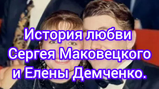 История любви Сергея Маковецкого и Елены Демченко. Как шутка Станислава Говорухина измерила судьбы знаменитостей.