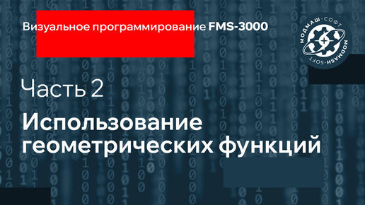 Ч. 2. Использование геометрических функций. Визуальное программирование FMS-3000.