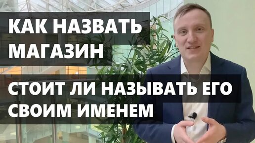 Download Video: Как назвать магазин? Стоит ли называть его своим именем