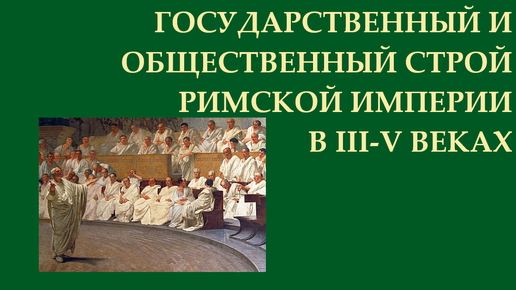 История средних веков. Римская империя в эпоху Великого переселения народов. Государственный и общественный строй