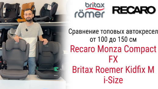 Что лучше выбрать: Recaro Monza Compact FX или Britax Roemer Kidfix M i-Size?