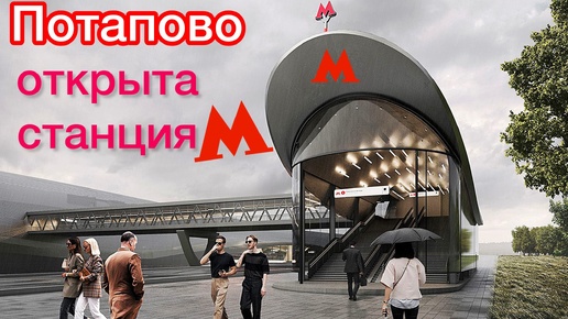 Ура‼️Открыли станцию метро ПОТАПОВО🔥Как выглядит станция снаружи и изнутри👍Шикарно💥Где санкции❓