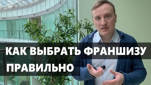 Как выбрать франшизу в 2024? Какую бизнес франшизу купить