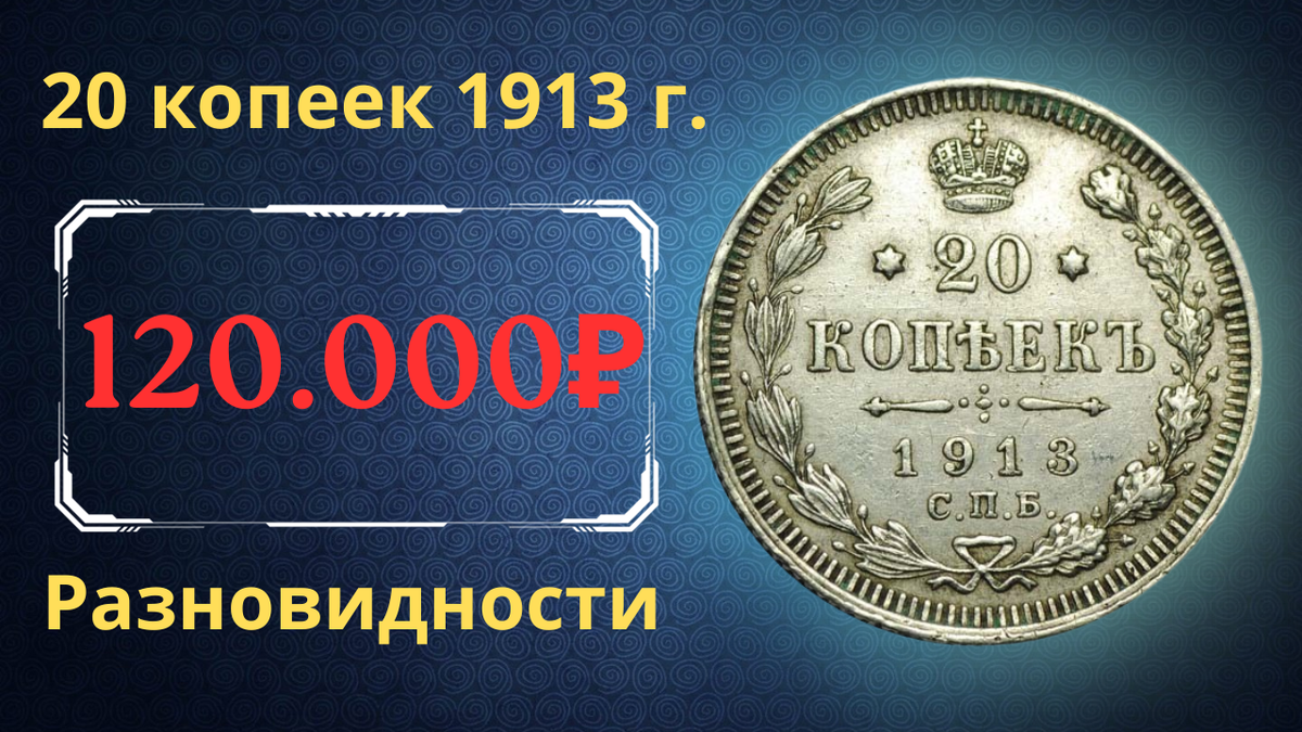 Монета 20 копеек 1913 года.