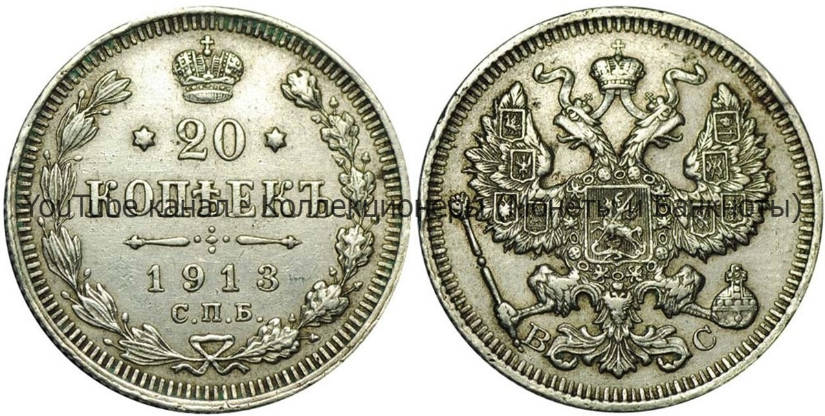 Монета 20 копеек 1913 года.