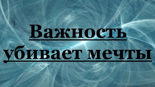 Важность убивает мечты