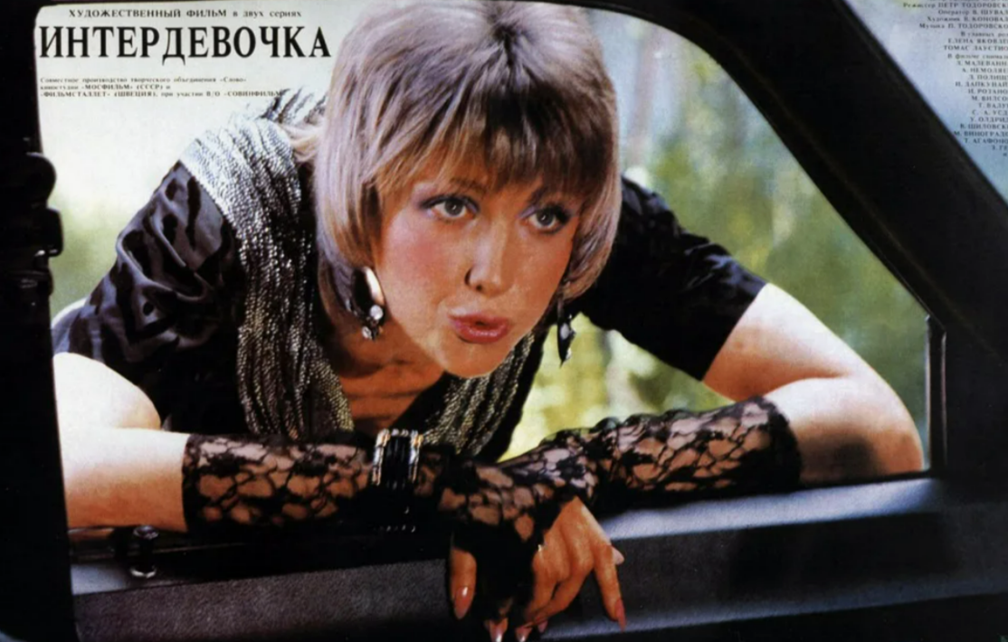 Елена Яковлева в фильме "Интердевочка"