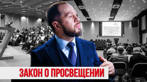 Закон о просвещении