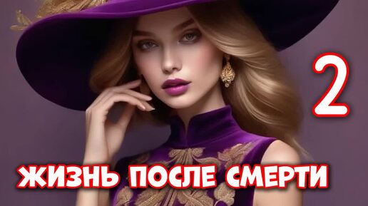 Download Video: Жизнь после смерти_Ч.2. Попаданка. Фэнтези. Аудиокнига.