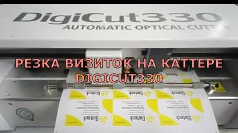 Резка визиток на каттере DIGICUT330 - 24 визитки за 45 секунд